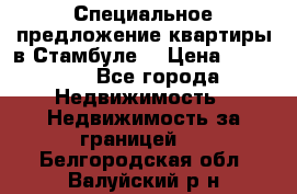 Специальное предложение квартиры в Стамбуле. › Цена ­ 83 000 - Все города Недвижимость » Недвижимость за границей   . Белгородская обл.,Валуйский р-н